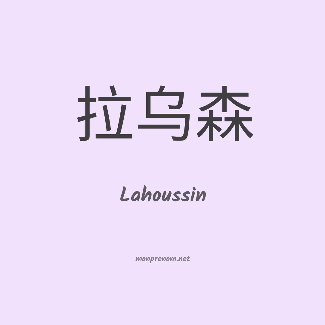 Lahoussin en chinois