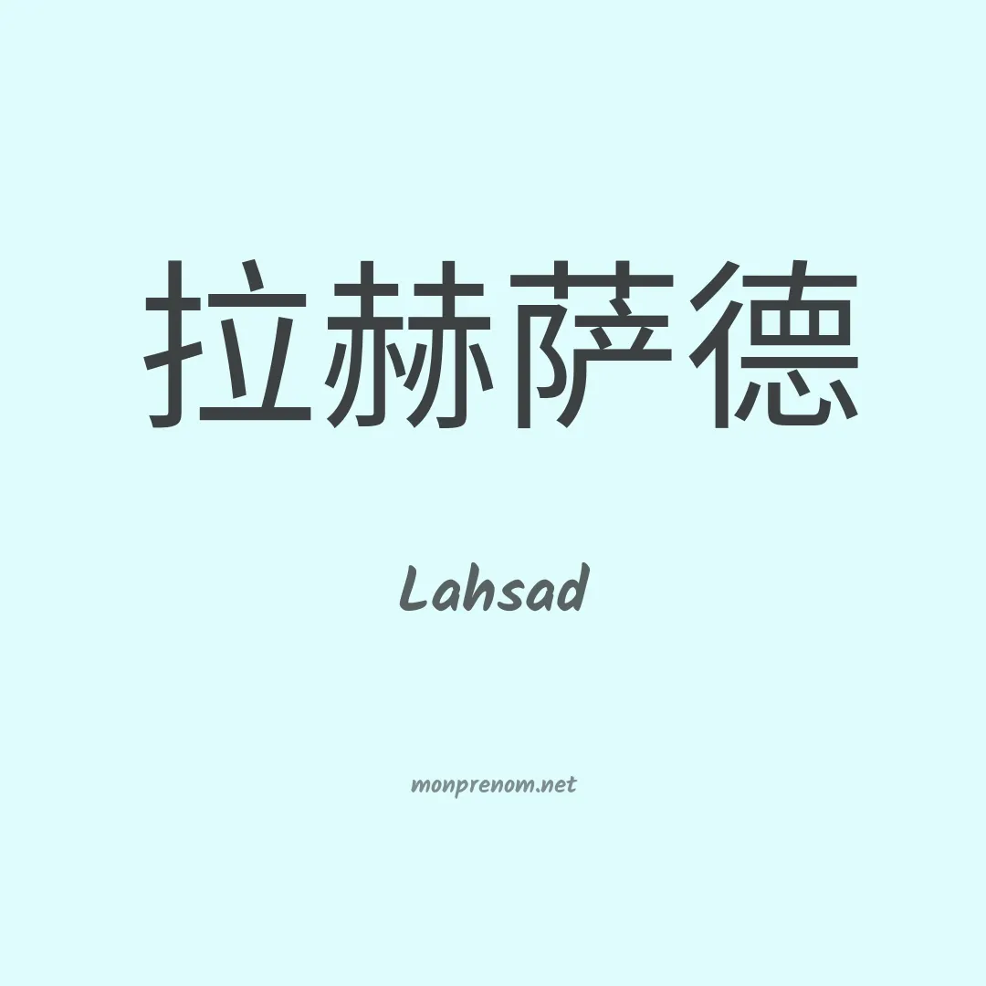 Lahsad en chinois