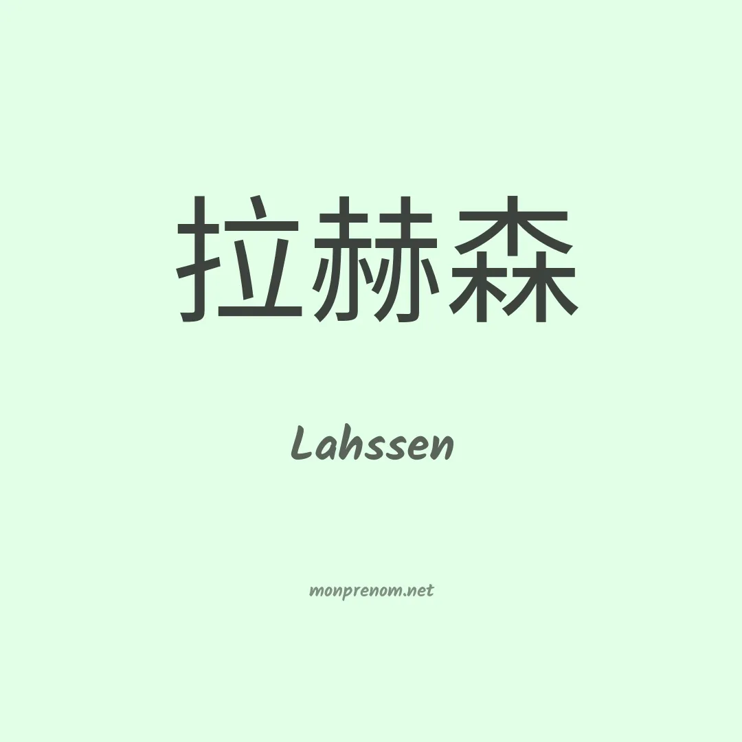 Lahssen en chinois