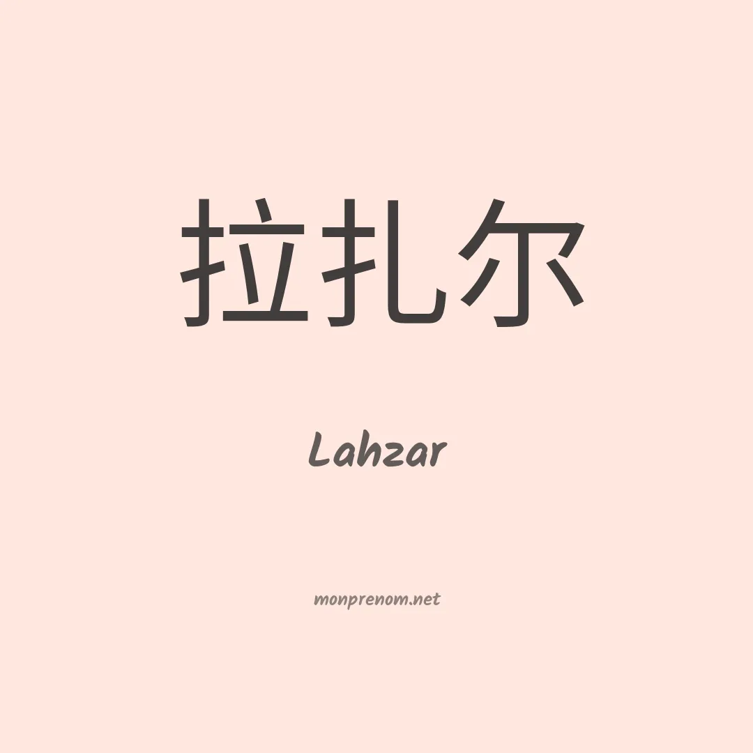 Lahzar en chinois