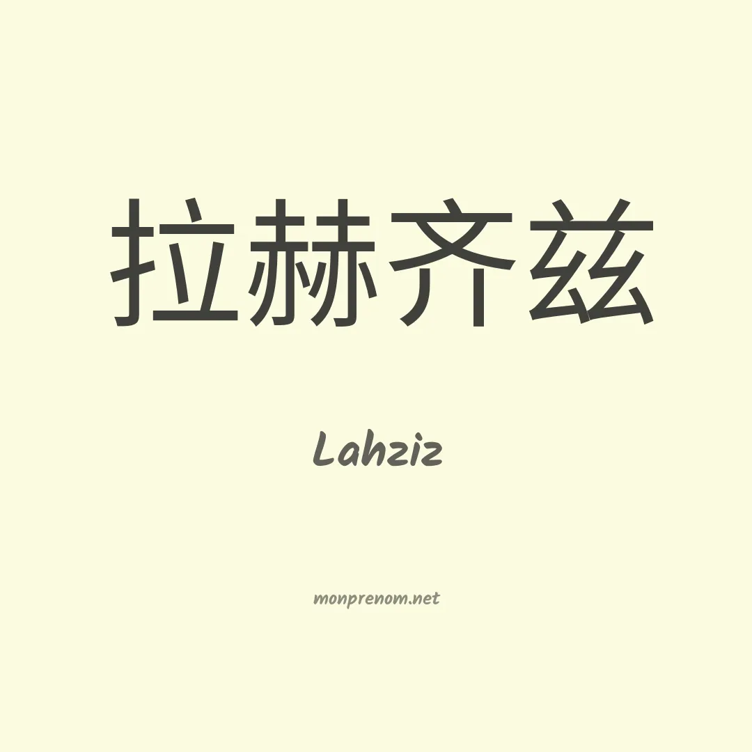 Lahziz en chinois