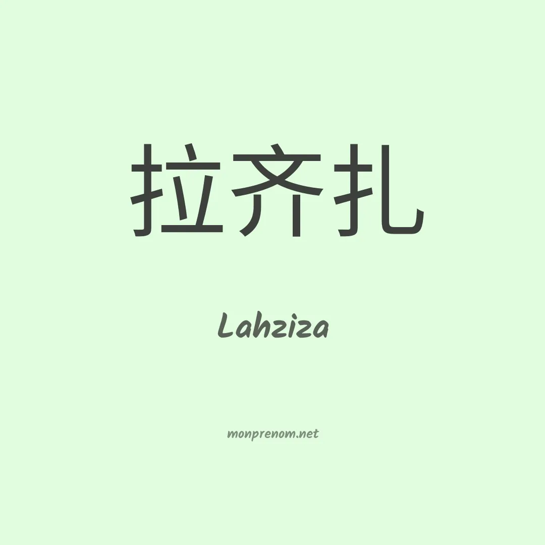 Lahziza en chinois