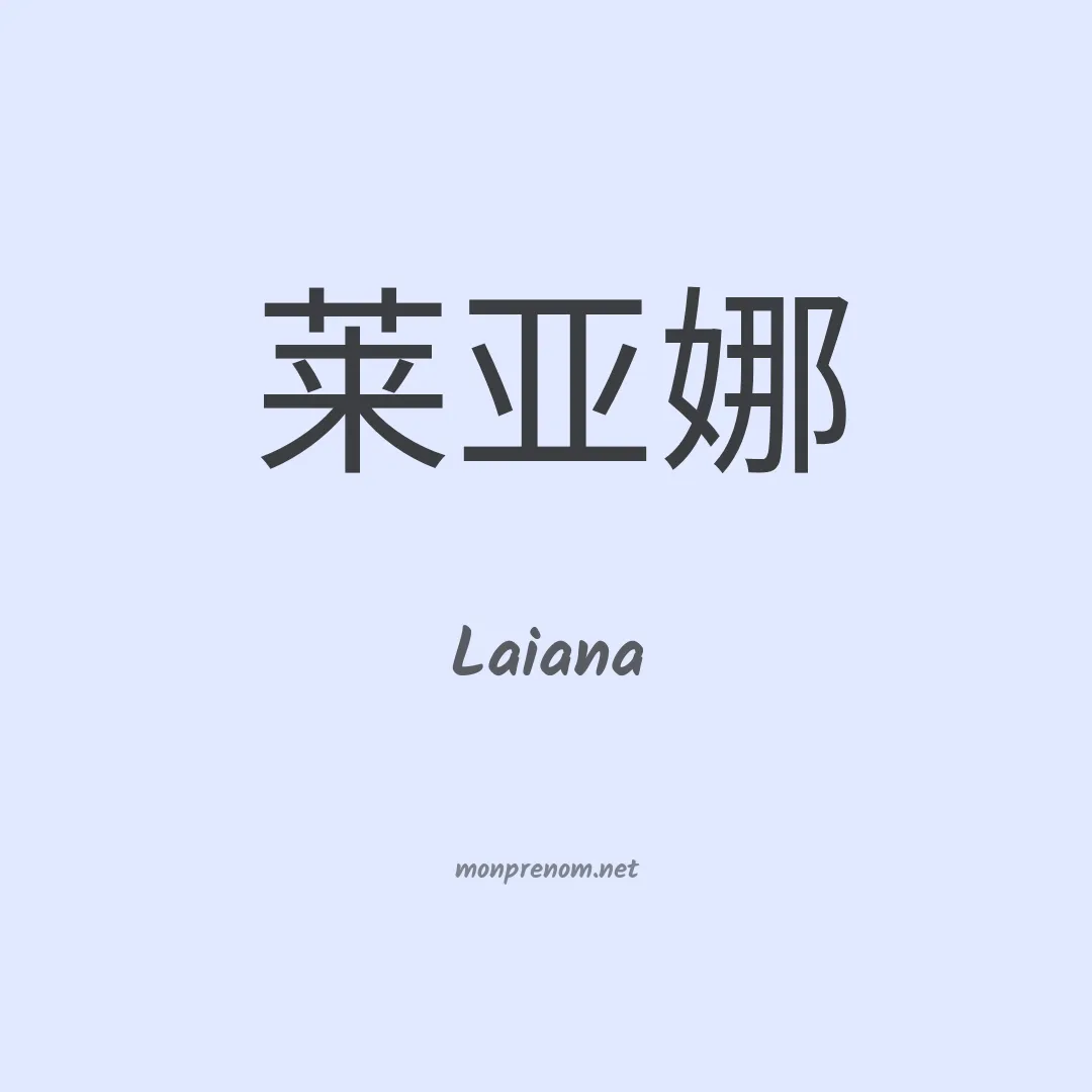 Laiana en chinois