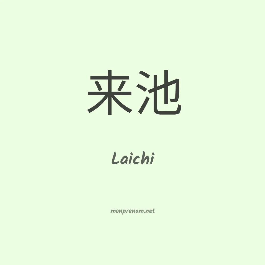 Laichi en chinois
