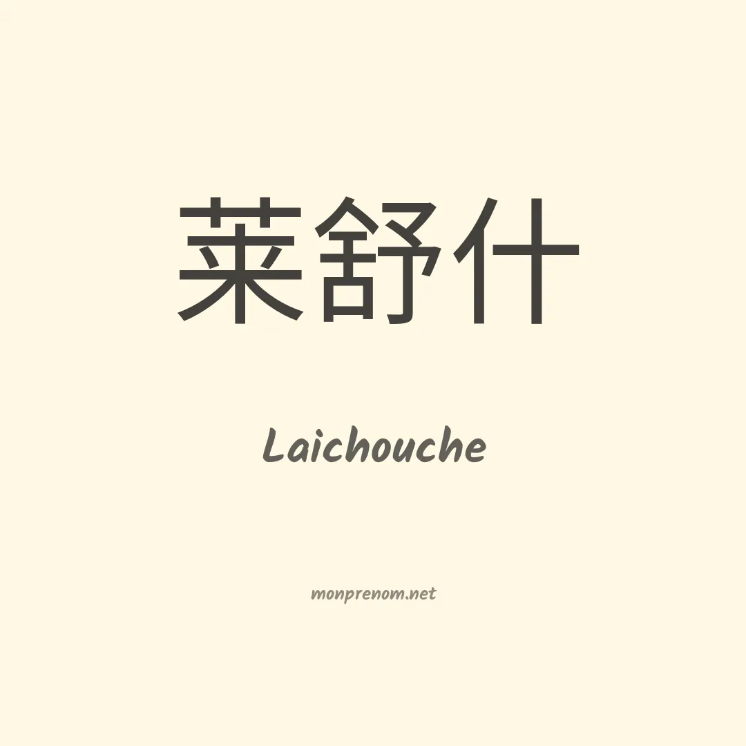 Laichouche en chinois