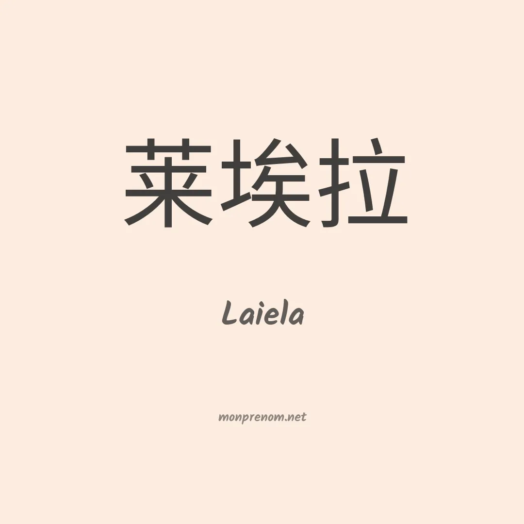 Laiela en chinois
