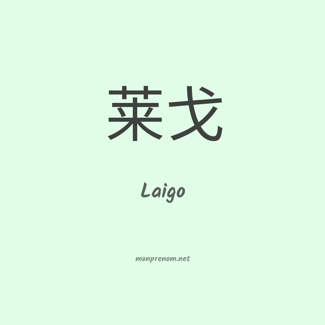 Laigo en chinois