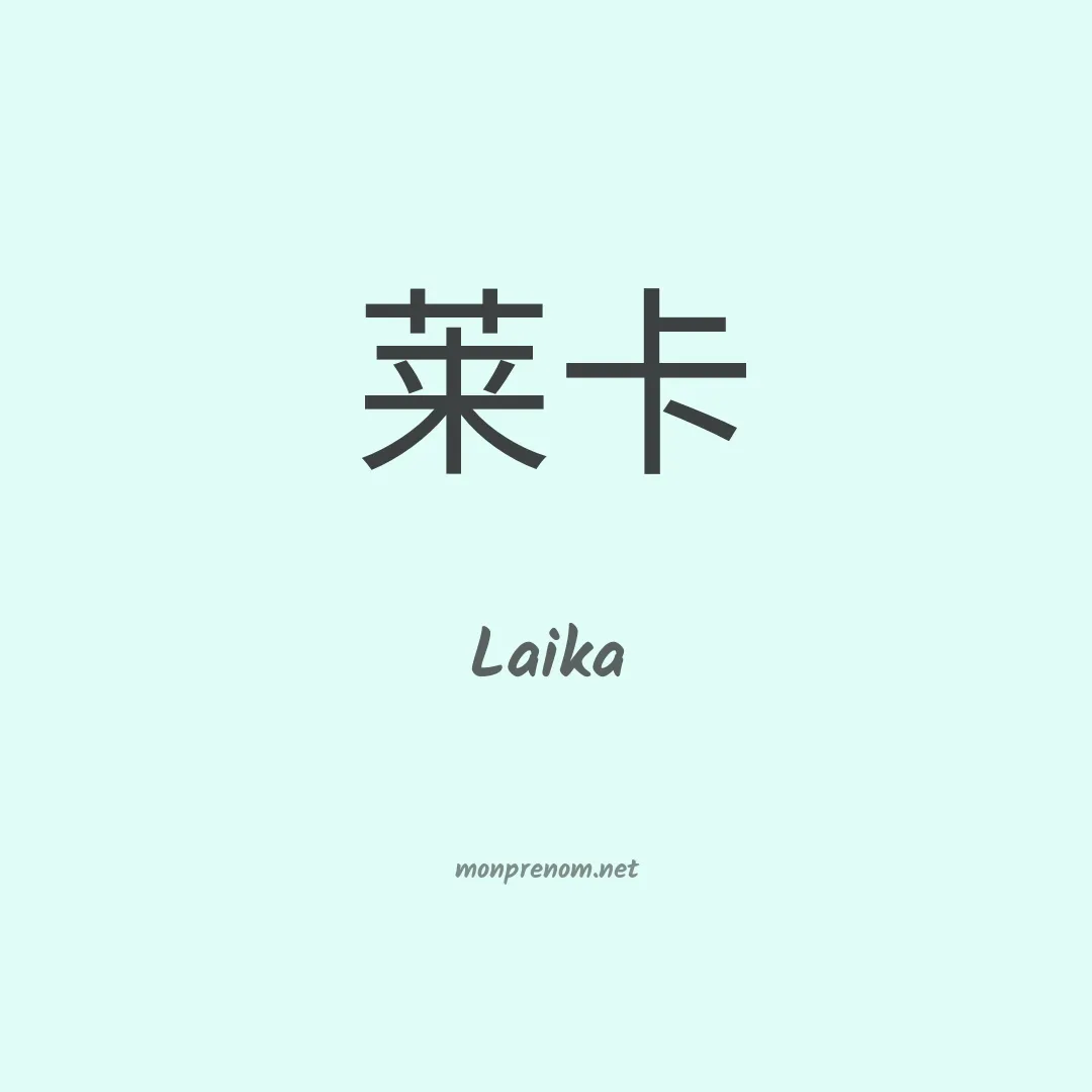 Laika en chinois