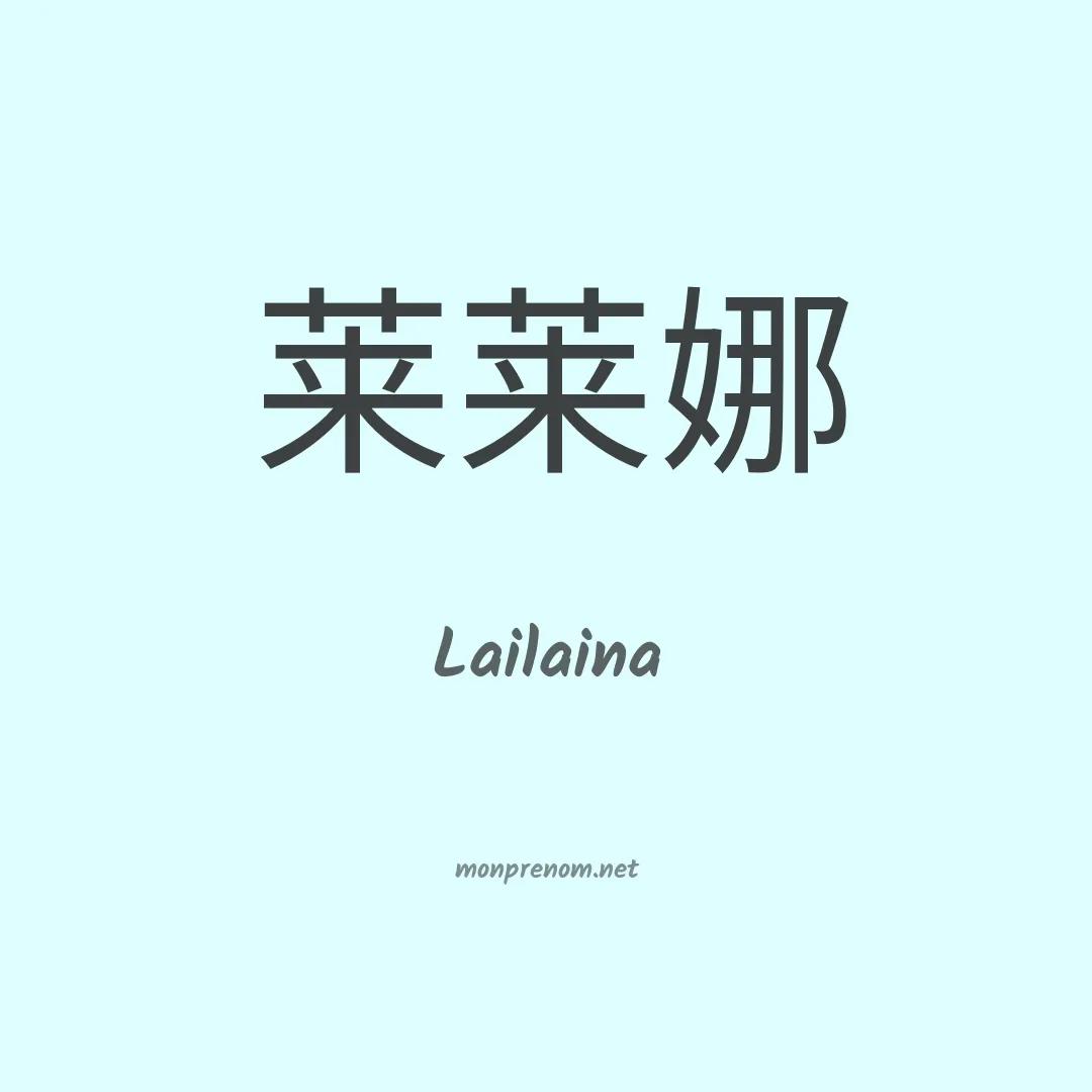 Lailaina en chinois