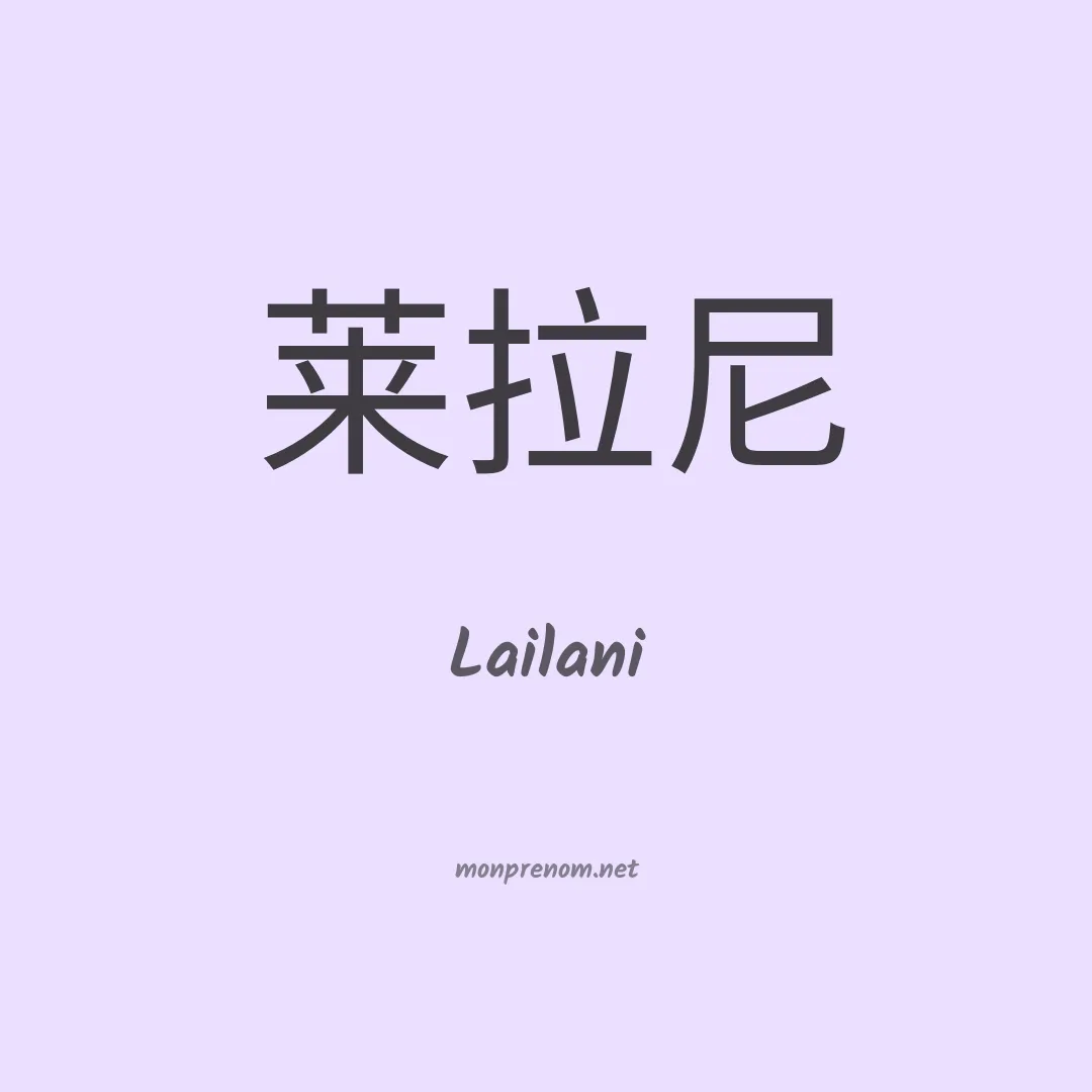 Lailani en chinois