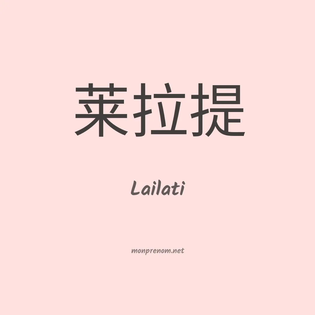 Lailati en chinois
