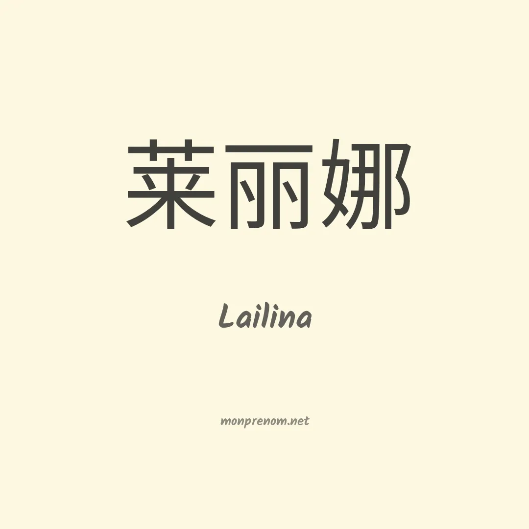 Lailina en chinois