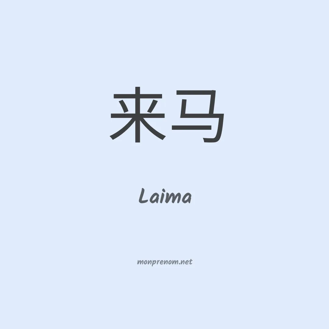 Laima en chinois