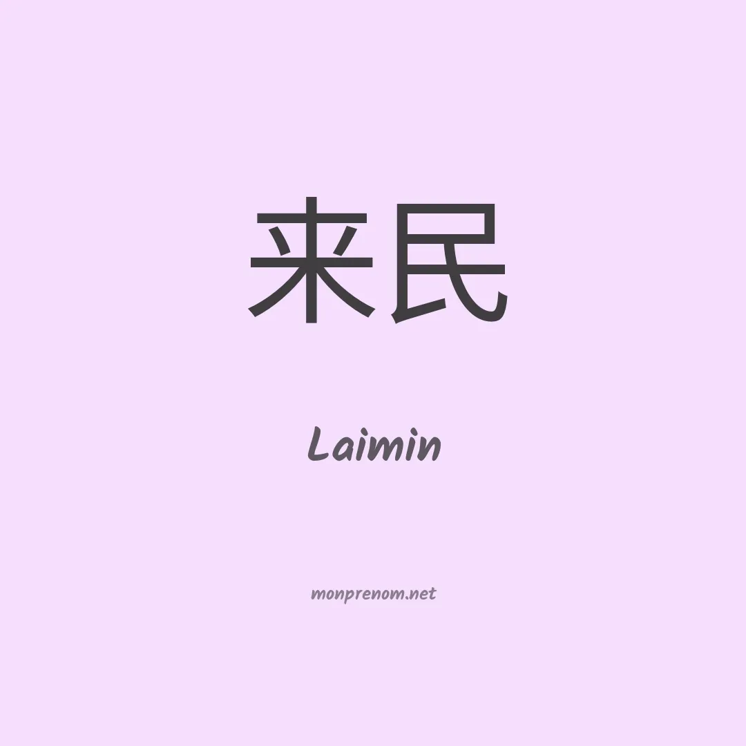 Laimin en chinois