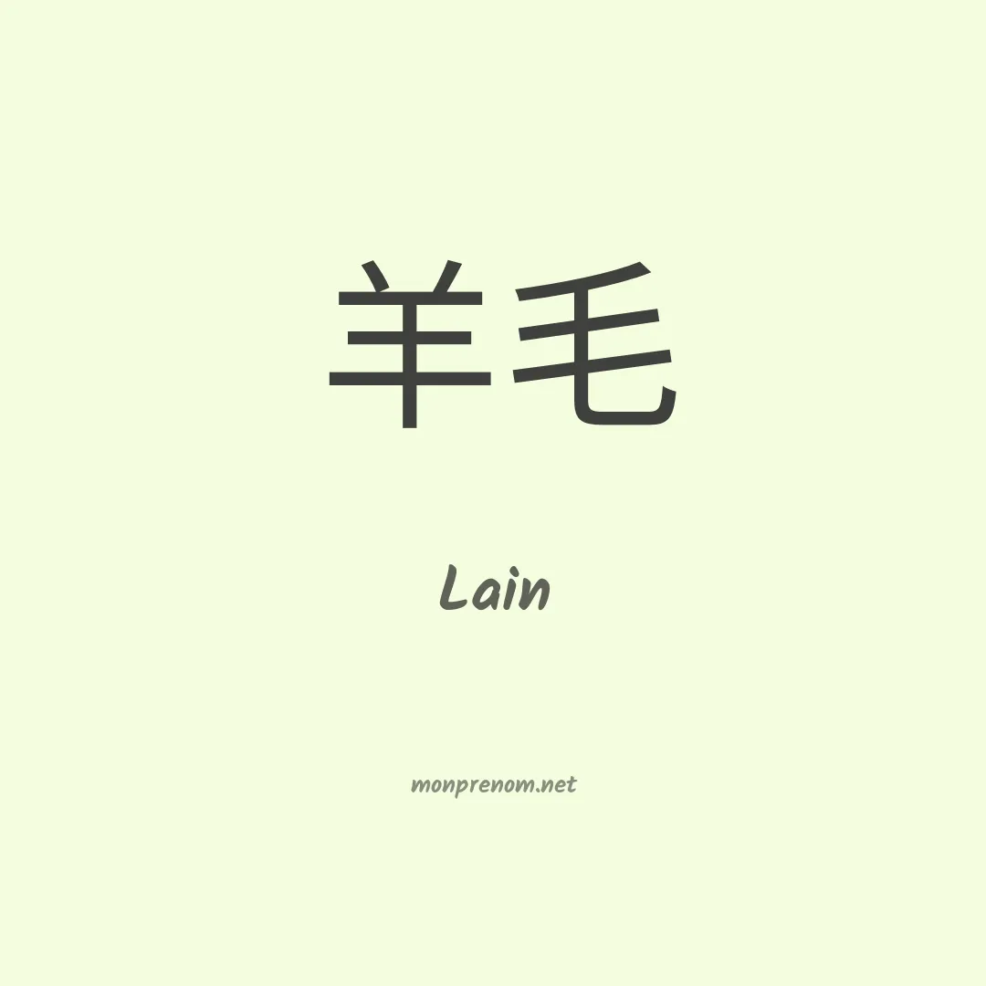 Lain en chinois
