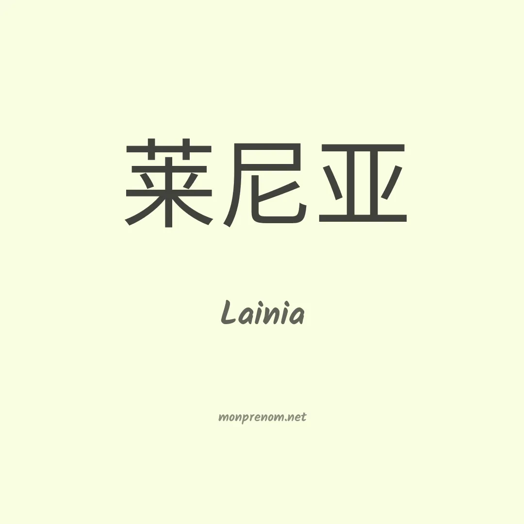 Lainia en chinois