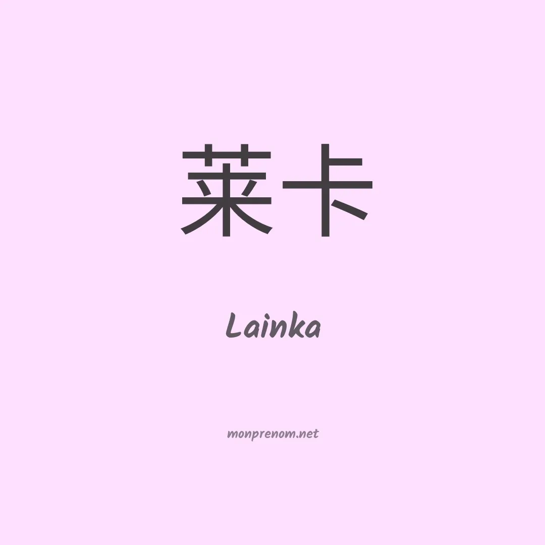 Lainka en chinois