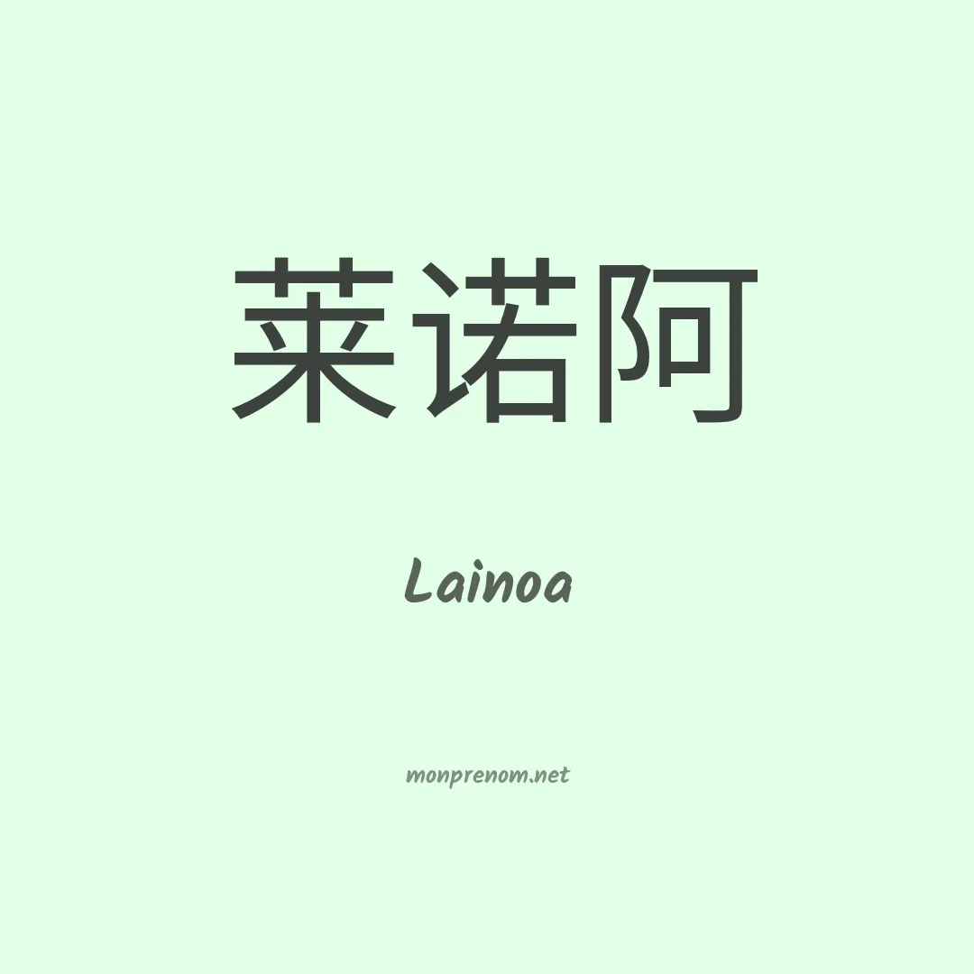 Lainoa en chinois