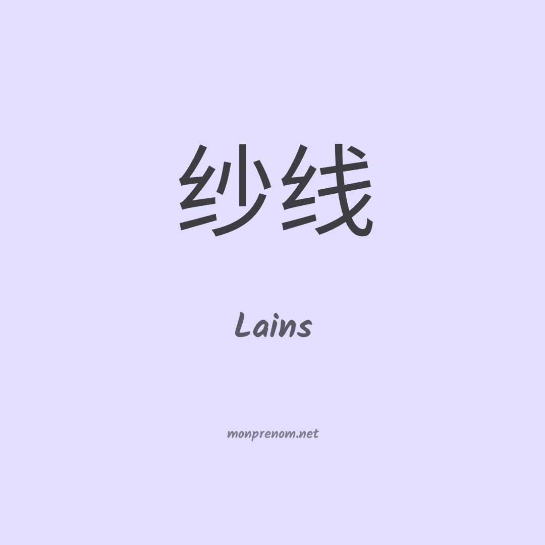 Lains en chinois
