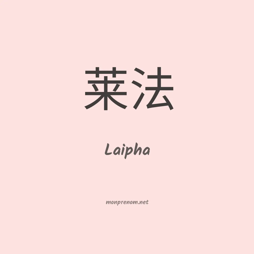 Laipha en chinois