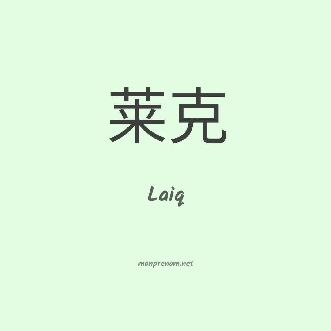 Laiq en chinois