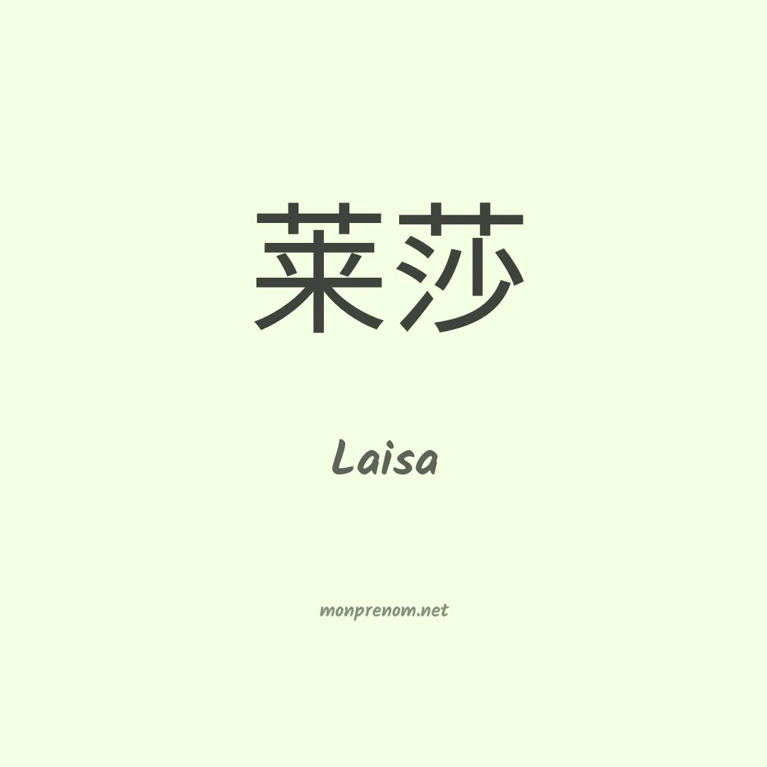 Laisa en chinois