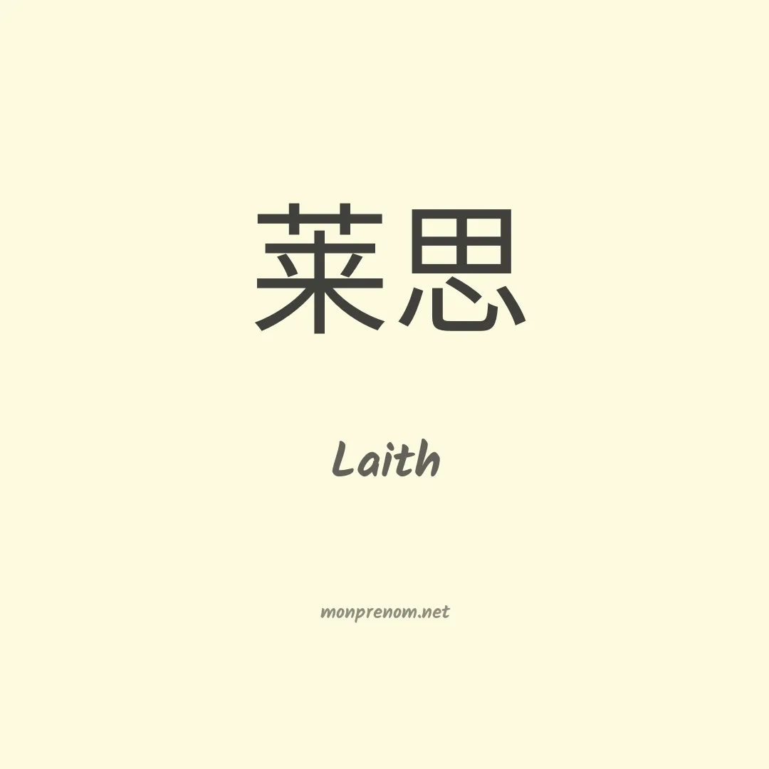 Laith en chinois