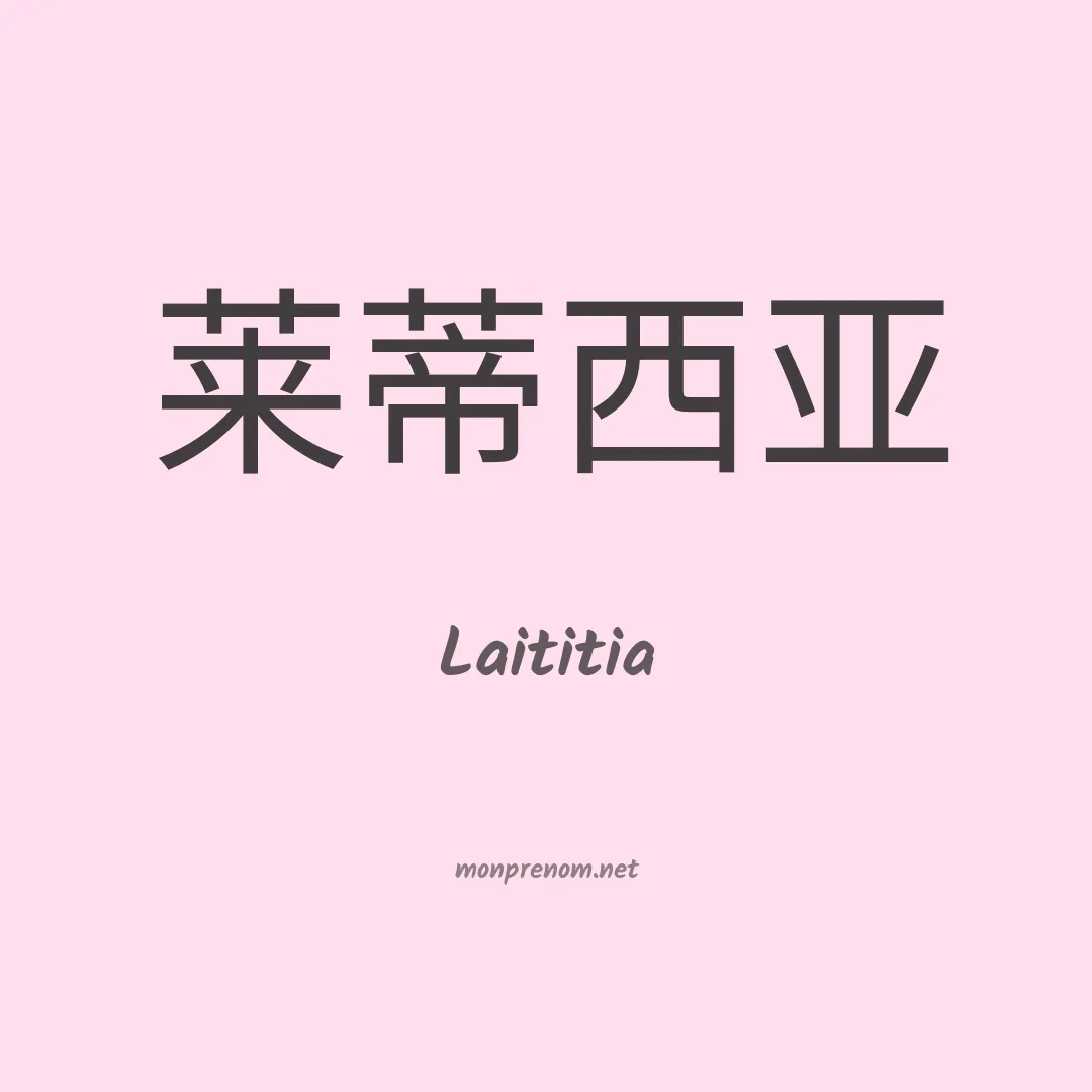 Laititia en chinois