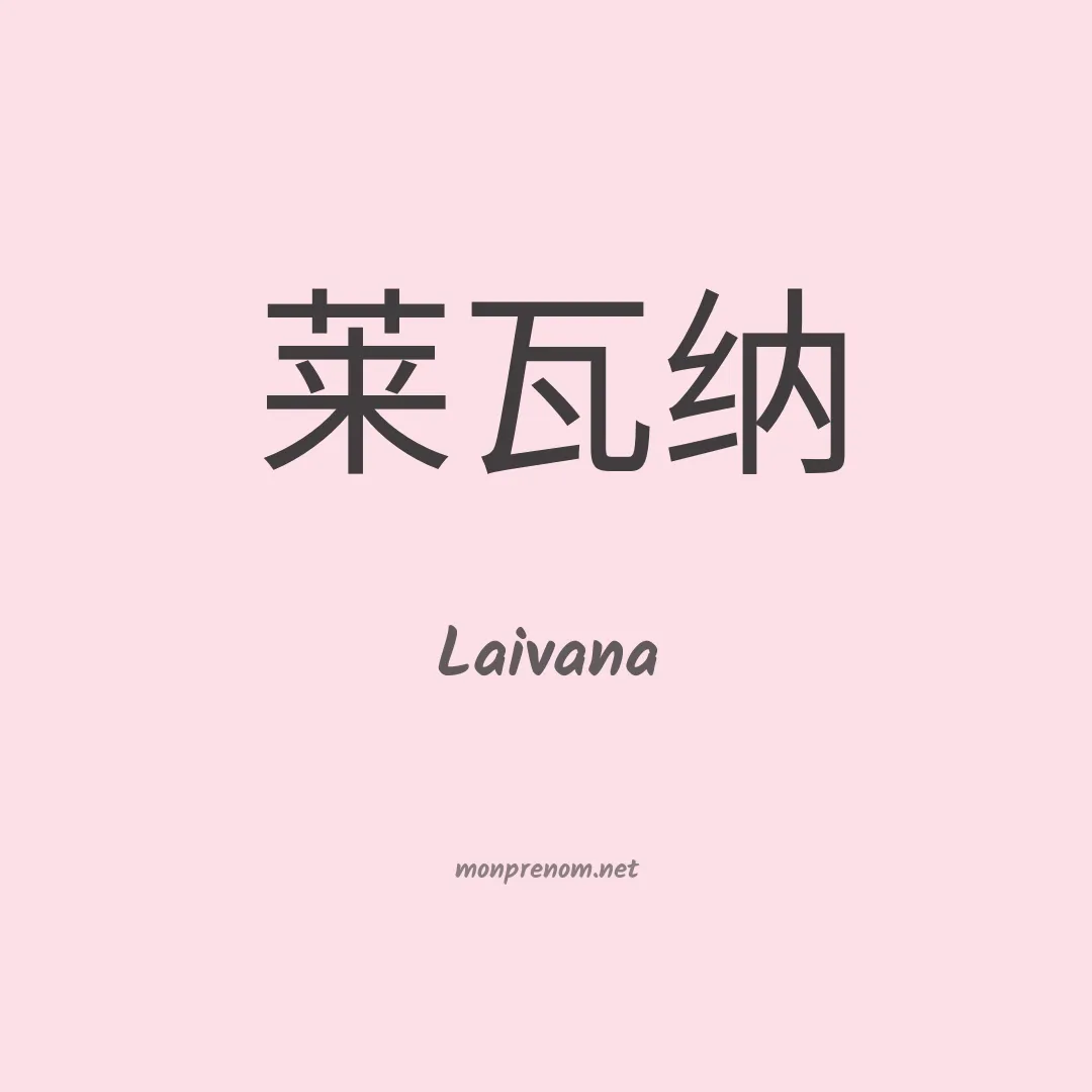 Laivana en chinois