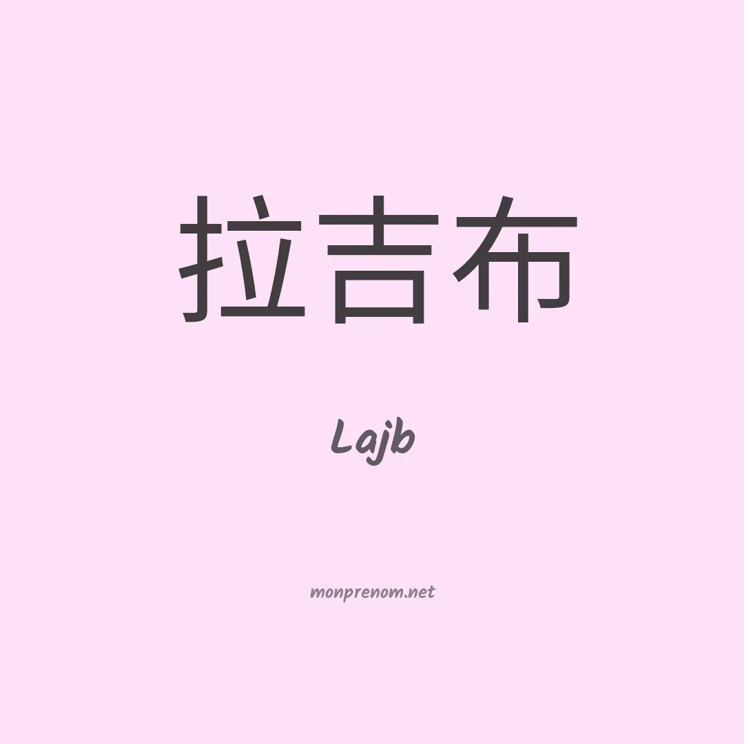 Lajb en chinois
