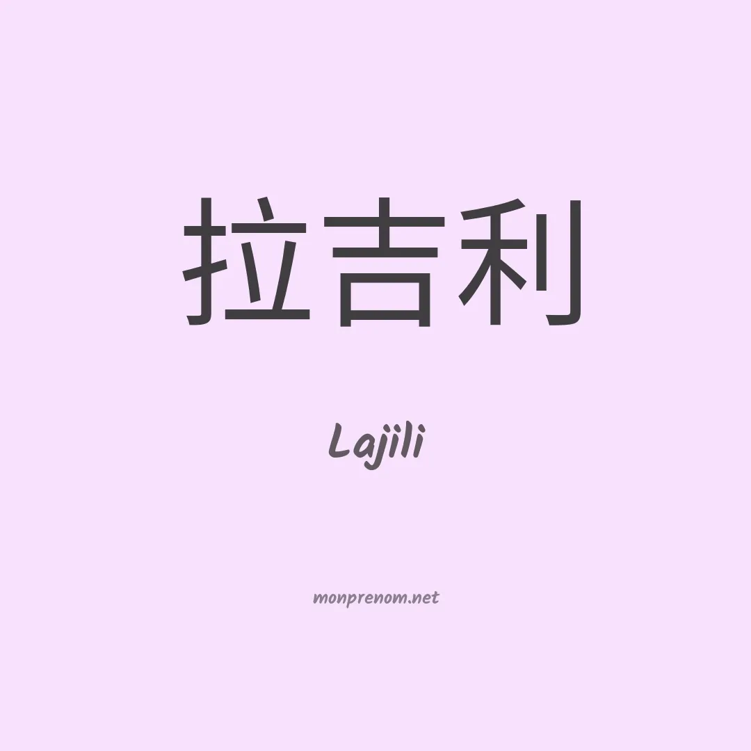 Lajili en chinois