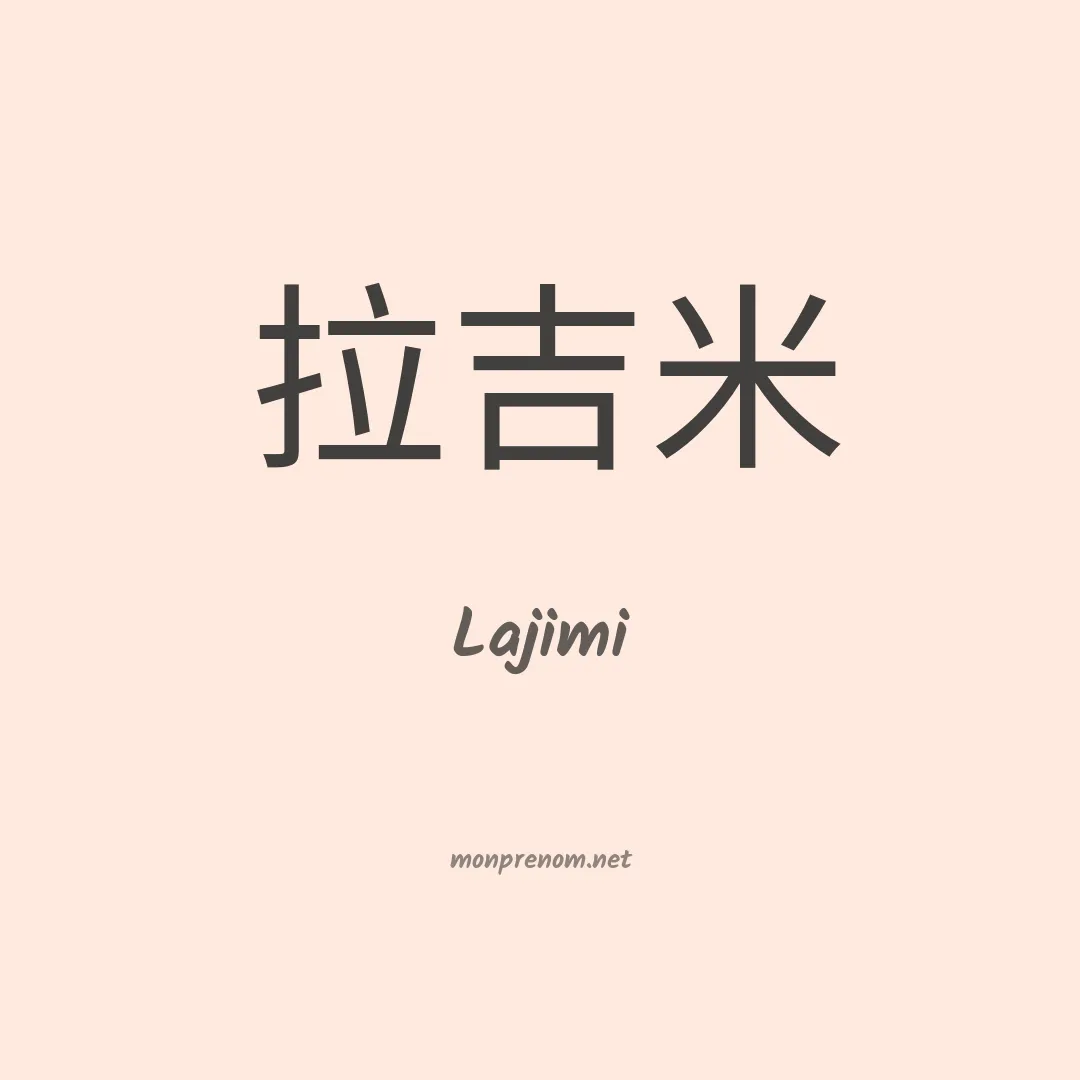 Lajimi en chinois