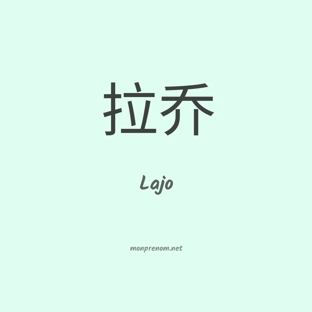 Lajo en chinois