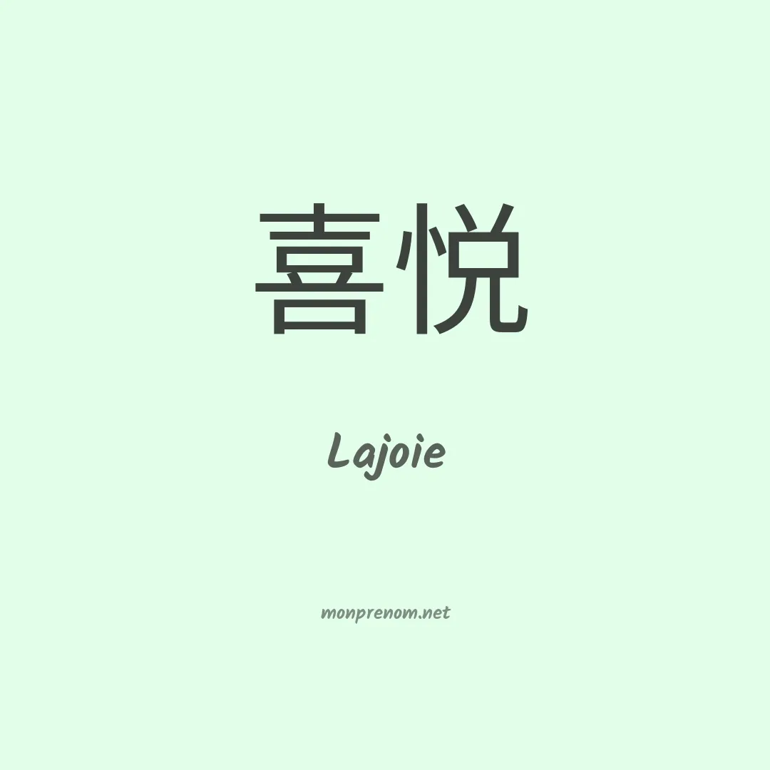 Lajoie en chinois