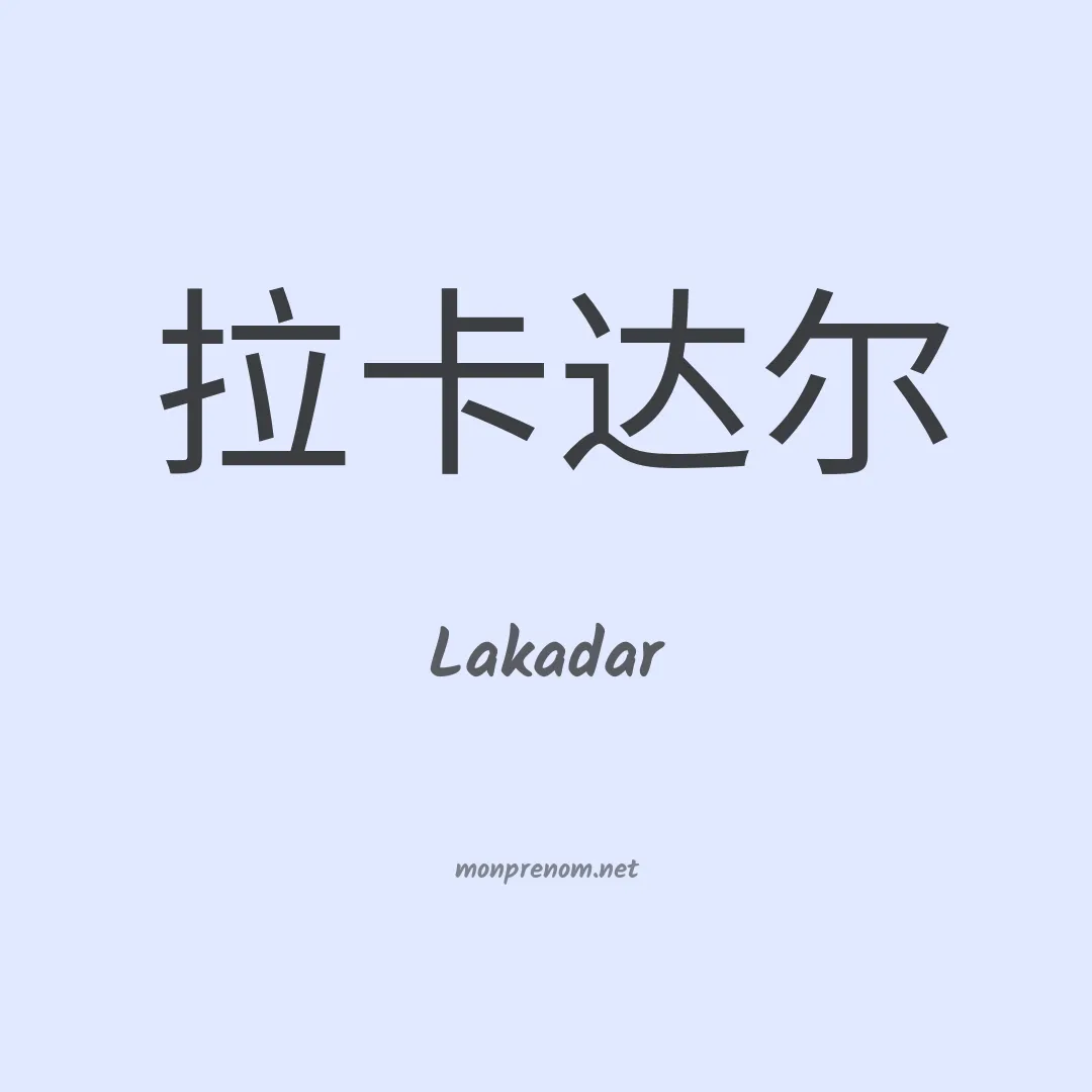 Lakadar en chinois