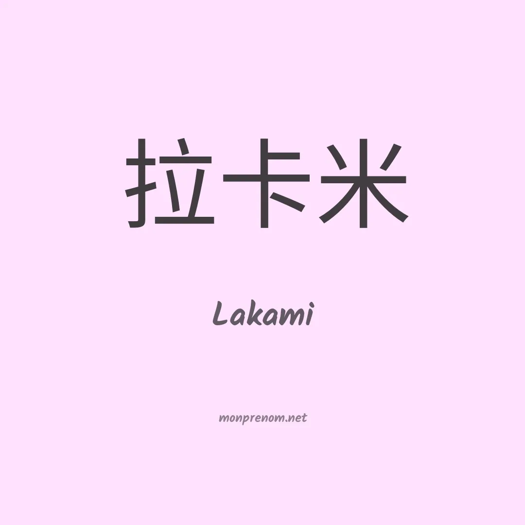 Lakami en chinois