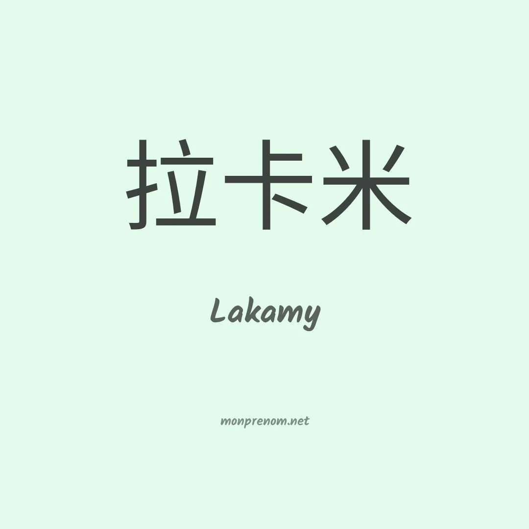 Lakamy en chinois