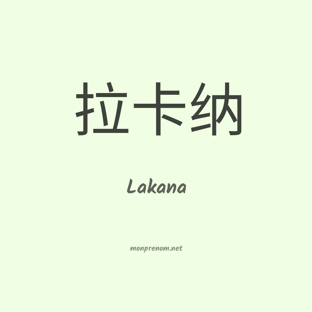 Lakana en chinois