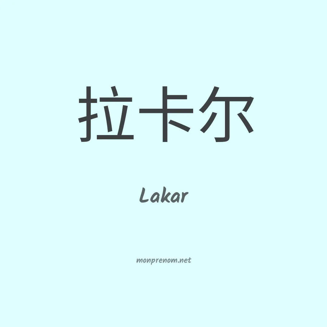 Lakar en chinois