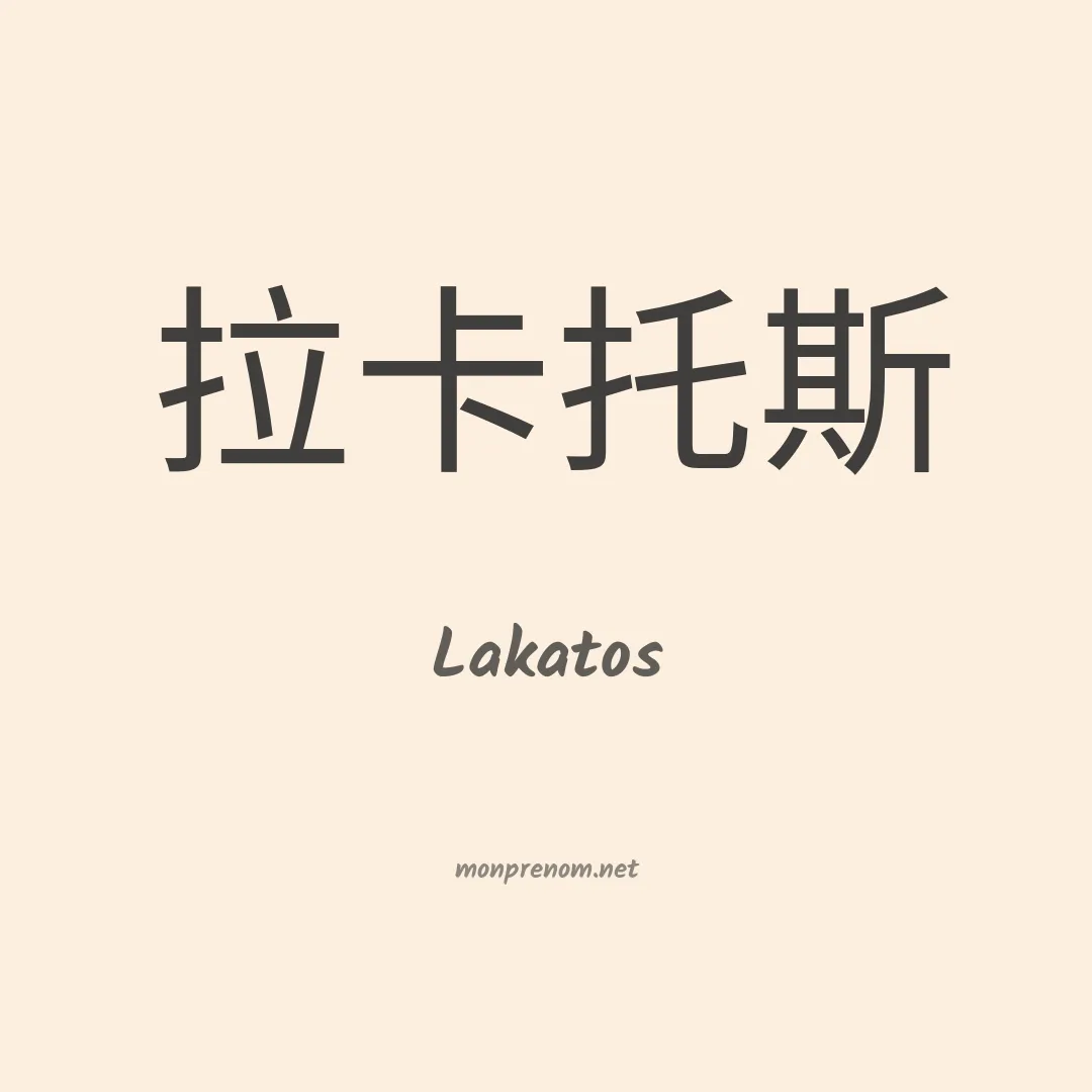 Lakatos en chinois