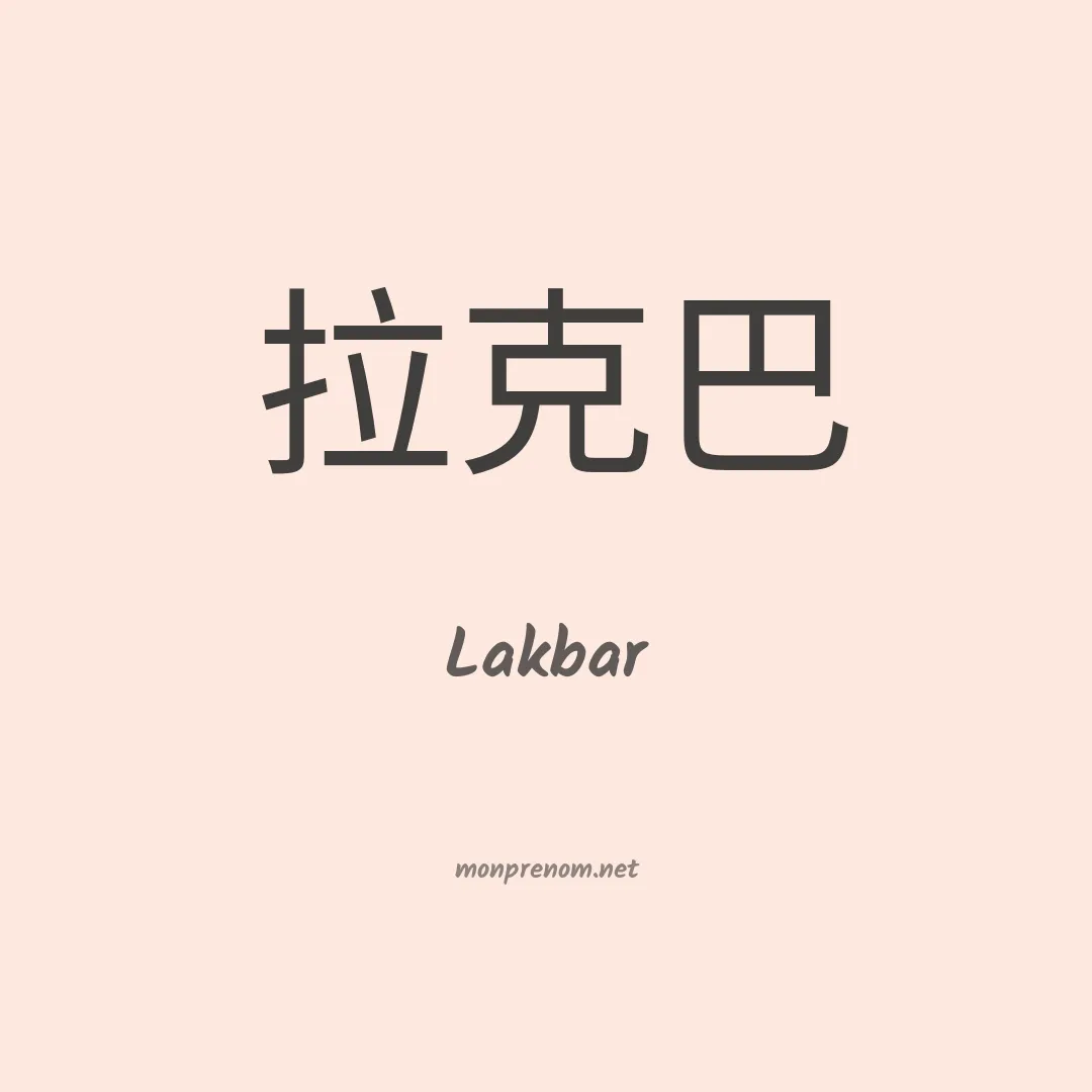 Lakbar en chinois