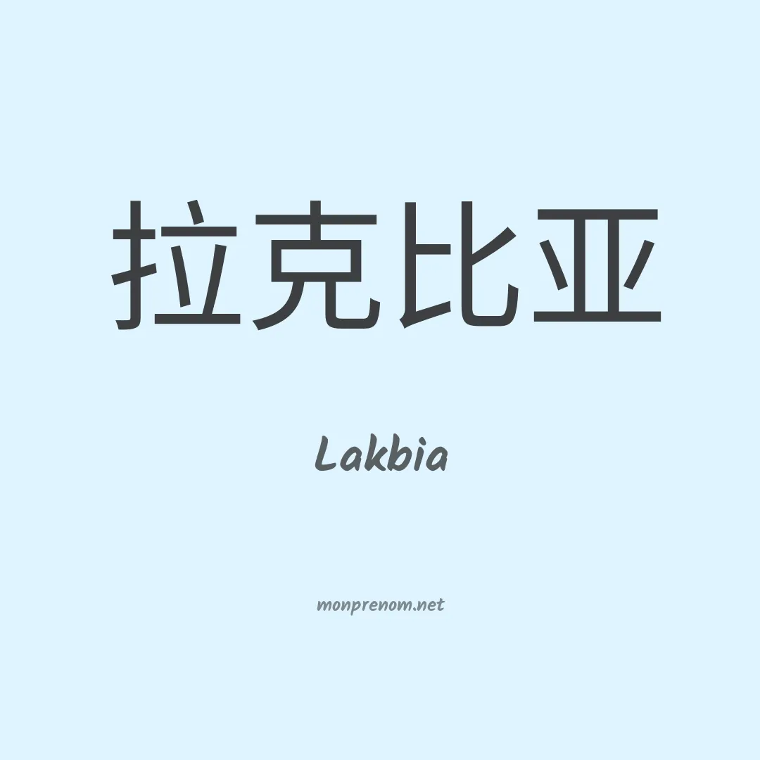 Lakbia en chinois