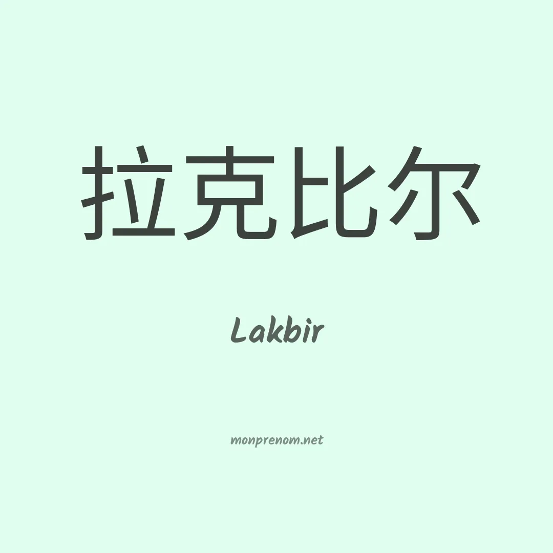 Lakbir en chinois