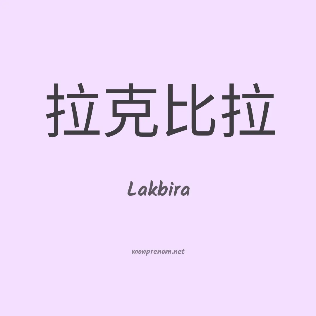 Lakbira en chinois