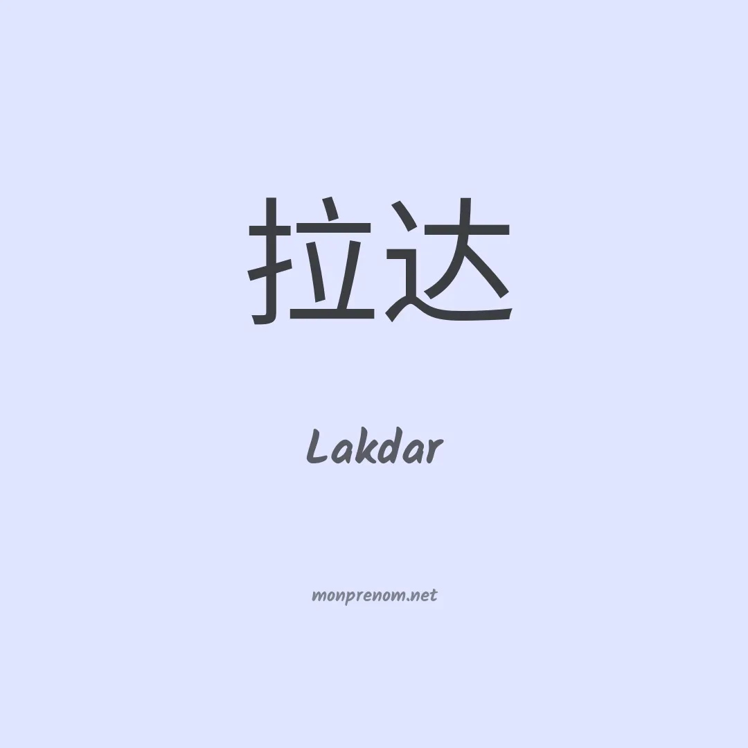 Lakdar en chinois