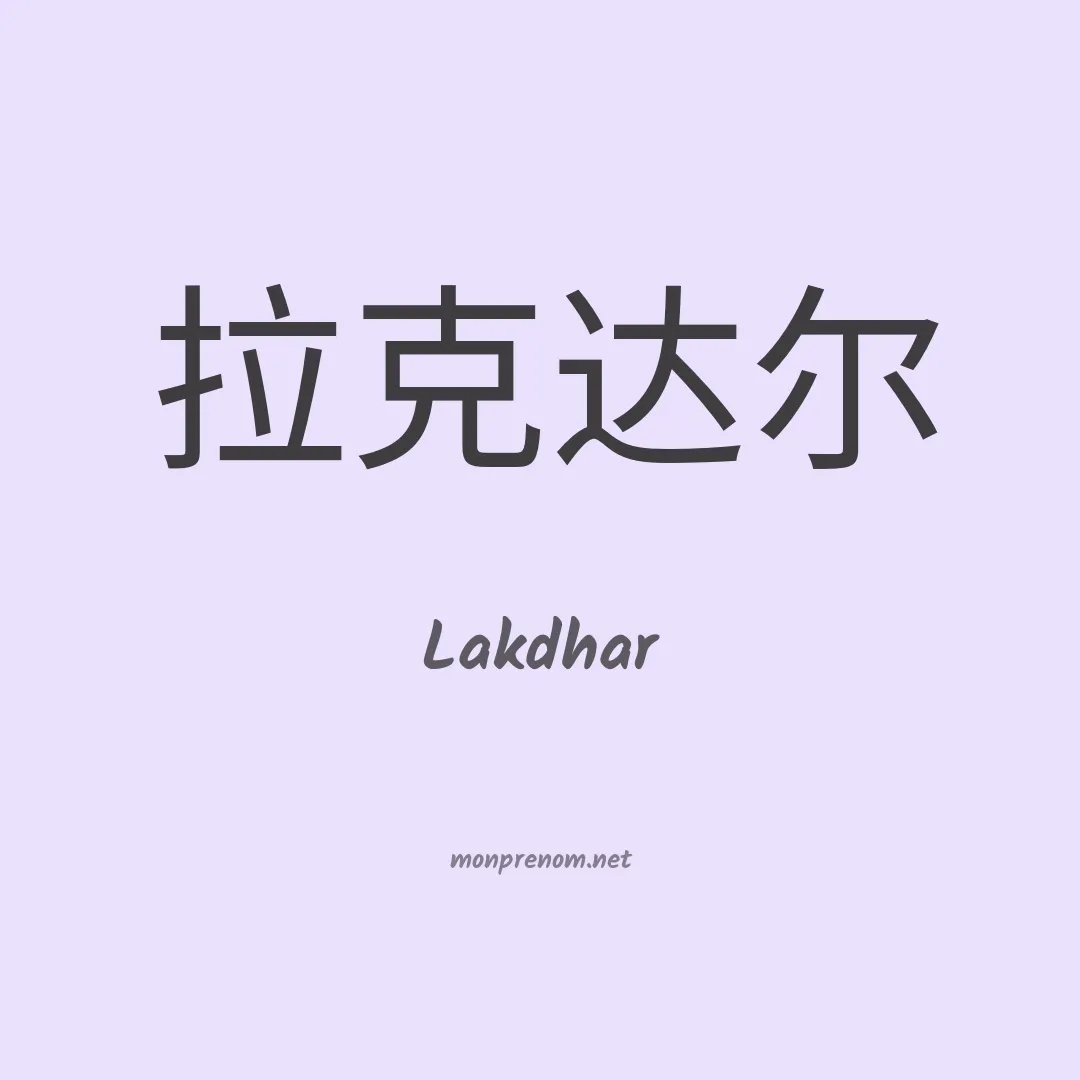 Lakdhar en chinois