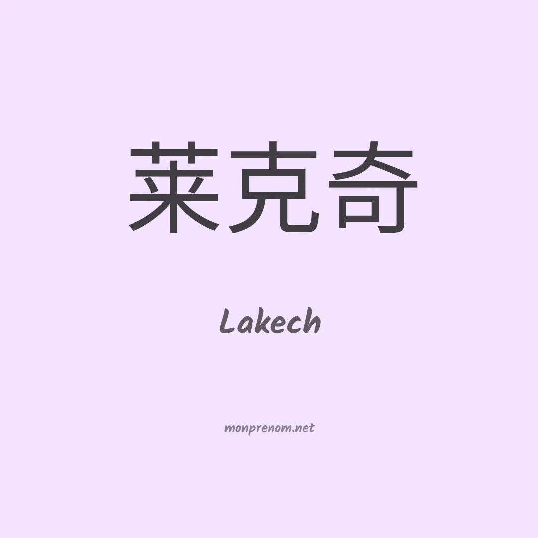 Lakech en chinois