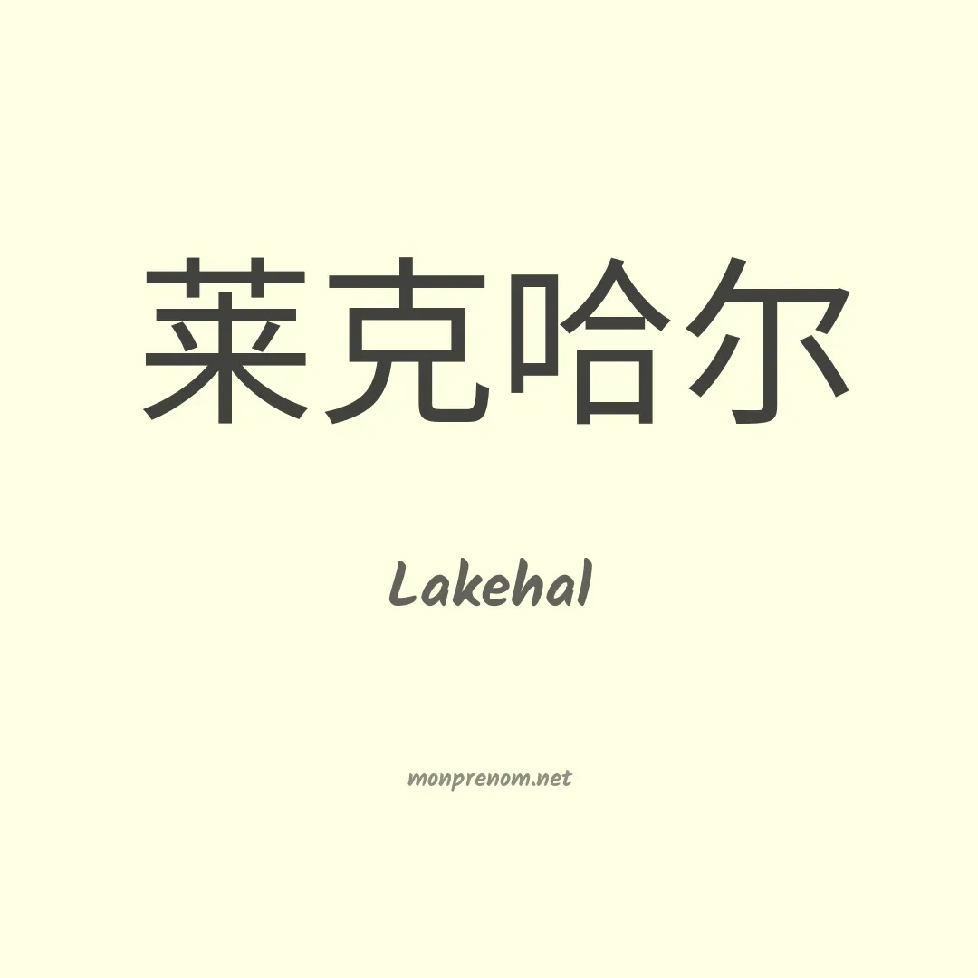 Lakehal en chinois