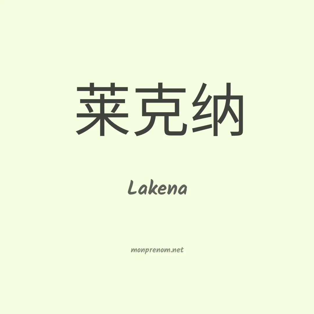 Lakena en chinois