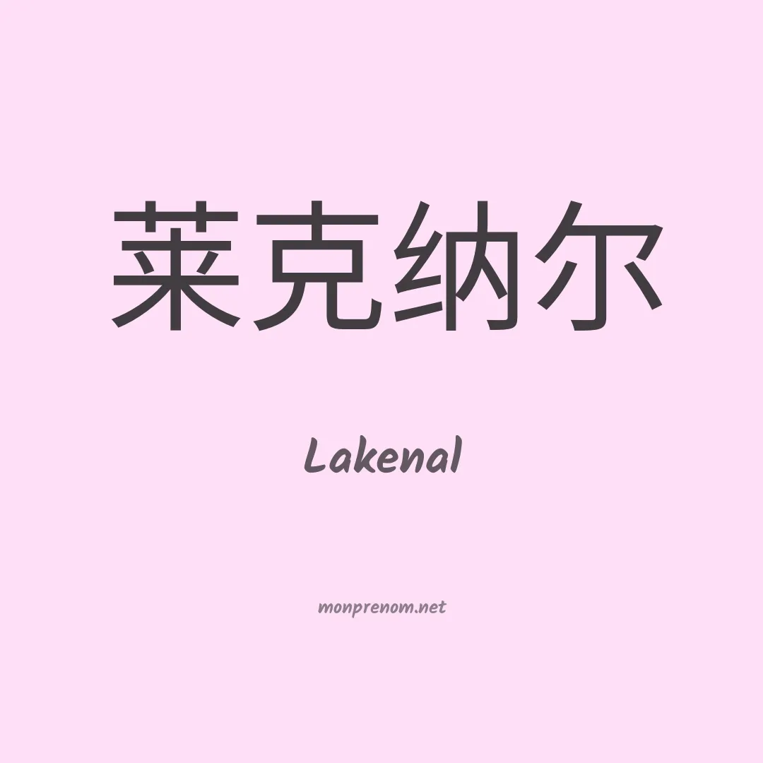 Lakenal en chinois